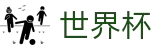 FIFA世界杯足彩服务大厅 · 官方安全合规通道